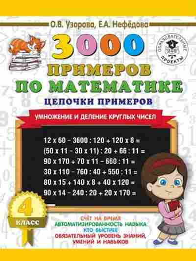 Книга 3000 примеров по математике 4кл. Умножение и деление круглых чисел Узорова О.В.,Нефедова Е.А., б-1309, Баград.рф